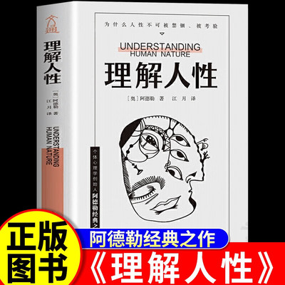 阿德勒理解人性正版 阿德勒著 成熟不是看懂事情 而是看透人性 不要轻言善恶 任何事件中 都别低估人性的影响 正版书籍