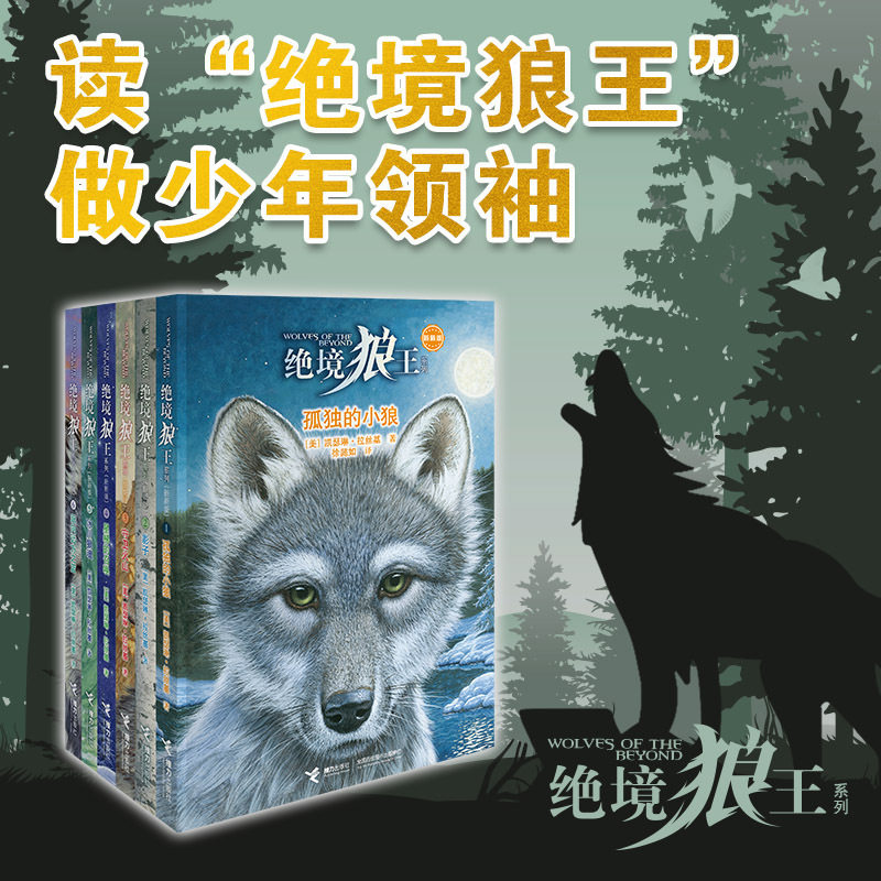 绝境狼王系列全6册少儿版狼图腾从残疾小狼到一代狼王的励志传奇8-12岁中小学生课外阅读儿童文学动物奇幻小说成长励志幻想故事书