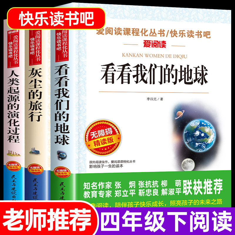看看我们的地球李四光人类起源的演化过程灰尘的旅行高士其穿过地平线四年级课外阅读书籍必读下册贾兰坡正版快乐读书吧语文书目图片