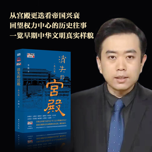 正版现货 消失的宫殿秦汉篇 李凯著 百家讲坛热播同名图书版 从宫殿 迭看帝国兴衰近二十座宫殿的历史原貌 东方出版社