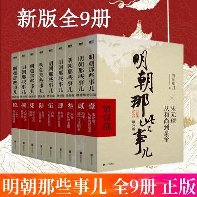 明朝那些事儿增补版 全集正版 全九册 当年明月著 1-9部 万历十五年二十四史明史中国古代通史记读物小说