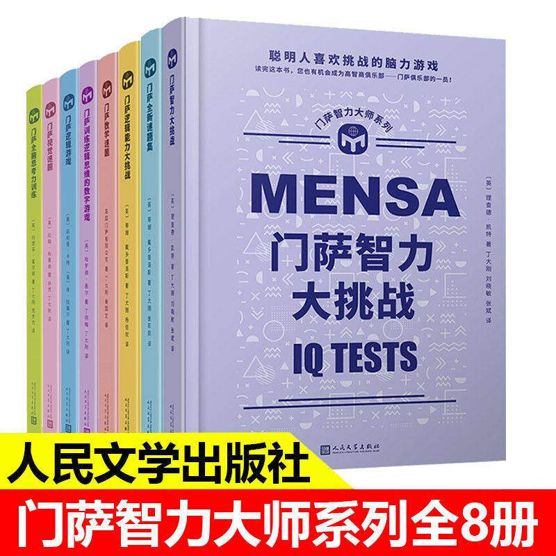 门萨智力大师精装全9册视觉谜题逻辑游戏素质测试智力逻辑能力大挑战全脑思考力训练横向思维与逻辑推理 青少年思维开发游戏书籍图片