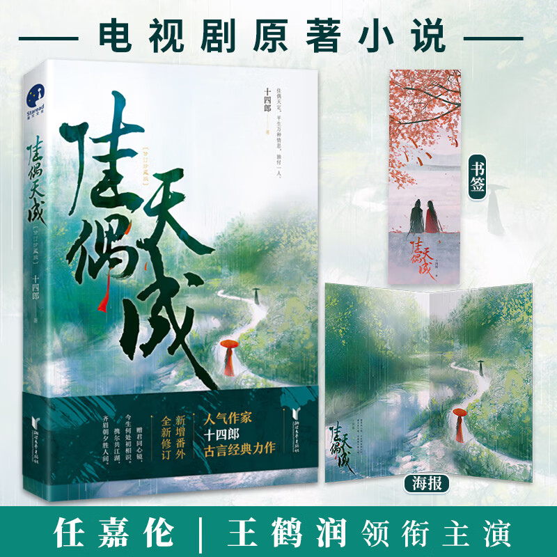 佳偶天成【随书赠佳偶配精美海报+连理枝精美书签】十四郎著 继琉璃美人煞三千鸦杀后又一古言力作仙侠玄幻新武侠小说青春文学正版