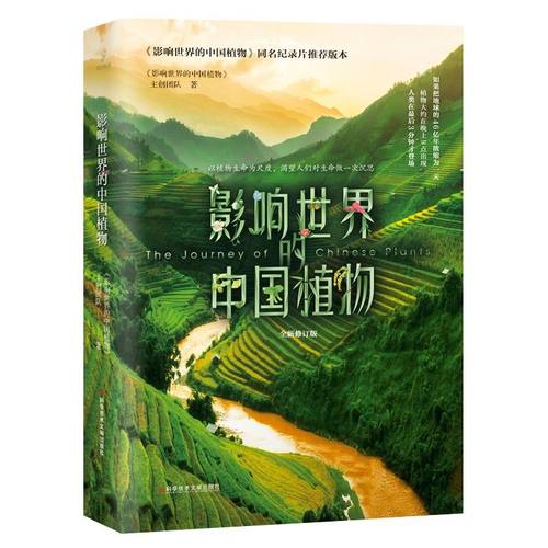 影响世界的中国植物 全新修订版 植物中国科学普及读物植物图鉴百科全书 植物书籍 科学技术文献出版社