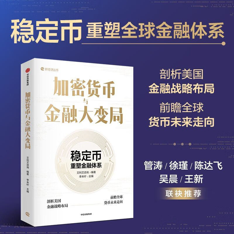 加密货币与金融大变局 稳定币如何重塑金融体系 全球货币未来走向 美国特朗普政府战略布局 全球金融监管博弈