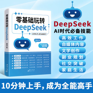 10分钟上手成为全能高手 零基础玩转DeepSeek正版 教程书实用实战指南 deepseek从入门到精通完整版 ai小白轻松入门保姆级教程 书籍