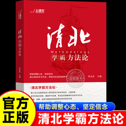 【抖音同款】清北学霸方法论 数十位清华北大学霸的求学经历心路历程学习方法提供方法创造动力指明学习方向故事方法论典型学霸zj