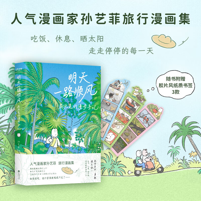 明天一路顺风 屁头兔的漫步手记 书签x3 人气漫画家孙艺菲shou部旅行漫画集 祝你能到你想去的地方 自在勇敢强无敌