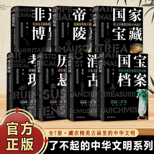 国家宝藏 非遗博览 了不起 历代悬案 考古现场 帝王陵墓 国宝档案 消逝古国 中华文明系列全7册 任选