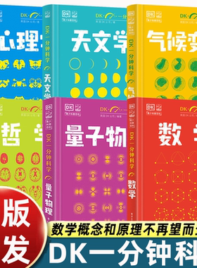 【全套6册】DK一分钟科学系列 DK一分钟数学心理学量子物理哲学天文学 7-15岁儿童青少年科普百科三四五六年级中小学生课外书