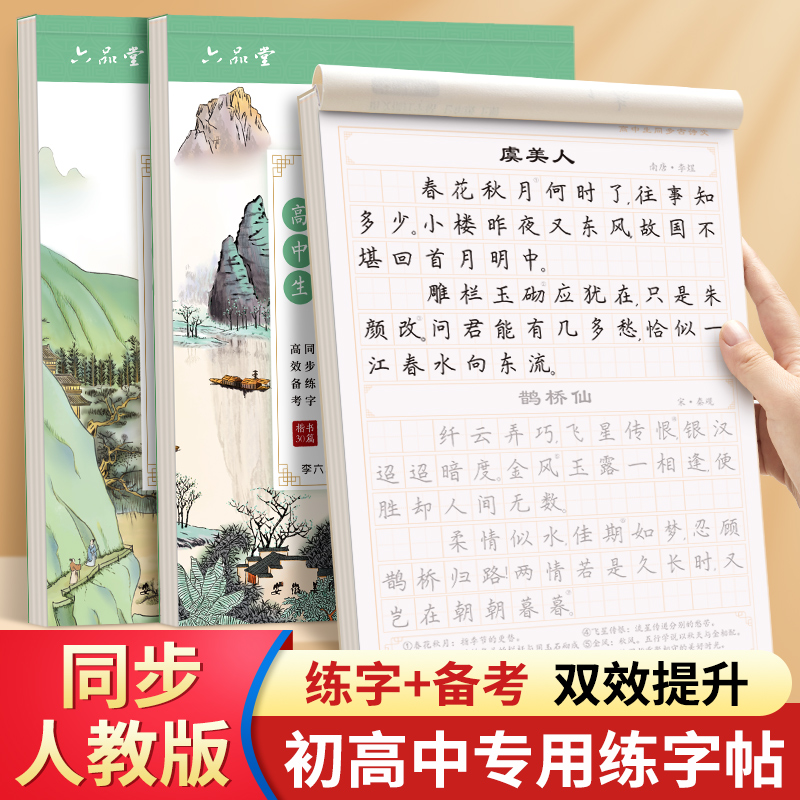 六品堂字帖中学生必背古诗文言文字帖古诗词正楷每日一练初中七八九语文同步文言文古诗文高中必背72篇高一上册硬笔楷书钢笔练字本