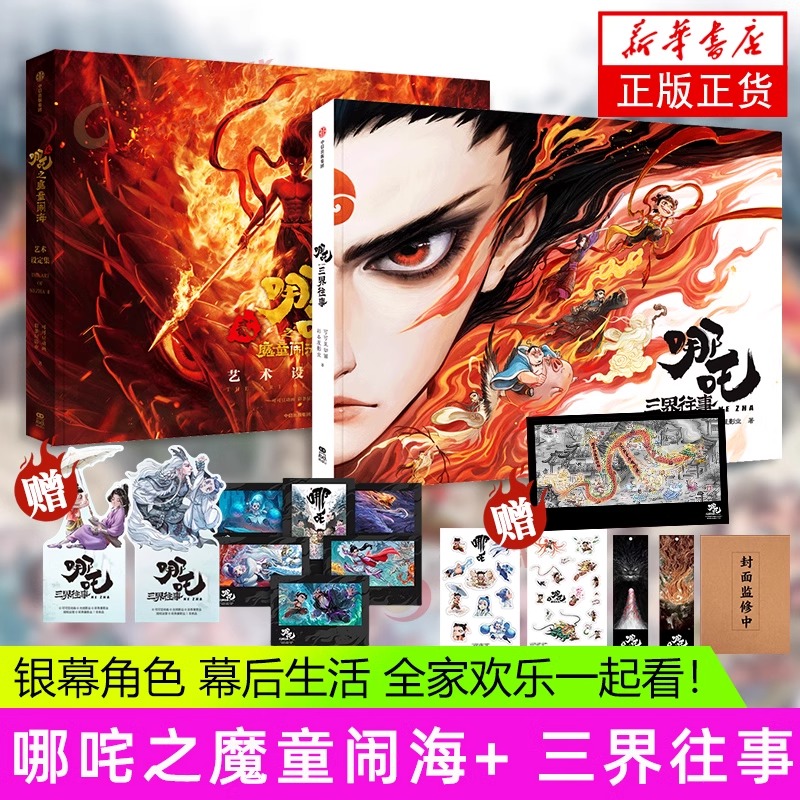 哪吒三界往事+哪吒之魔童闹海艺术设定集 敖丙传漫画 哪吒之魔童闹海电影原创番外绘本 哪吒之魔童降世续作 饺子导演中国动画电影