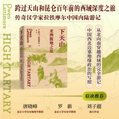 下天山：亚洲腹地之旅 欧文拉铁摩尔著从天山到昆仑一次历史地理与风土人文的深度旅行动荡时代的塞外静土一部迷人的民族志世界史