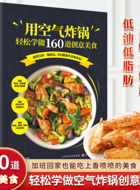 空气炸锅专用食谱书 轻松做160道空气炸锅创意美食 家用空气炸锅菜谱食谱书籍大全