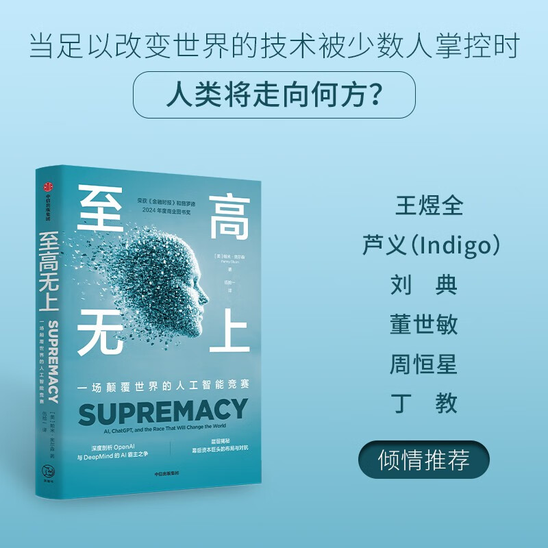 至高无上 帕米·奥尔森著 一场颠覆世界的人工智能竞赛 深度剖析OpenAl与DeepMind的AI霸主之争 层层揭秘幕后资本巨头的布局与对抗