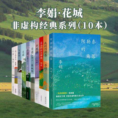 羊道三部曲 春牧场/前山夏牧场/深山夏牧场 李娟经典散文集 遥远的向日葵地我的阿勒泰记一忘三二现当代文学作品 李娟作品全套10册