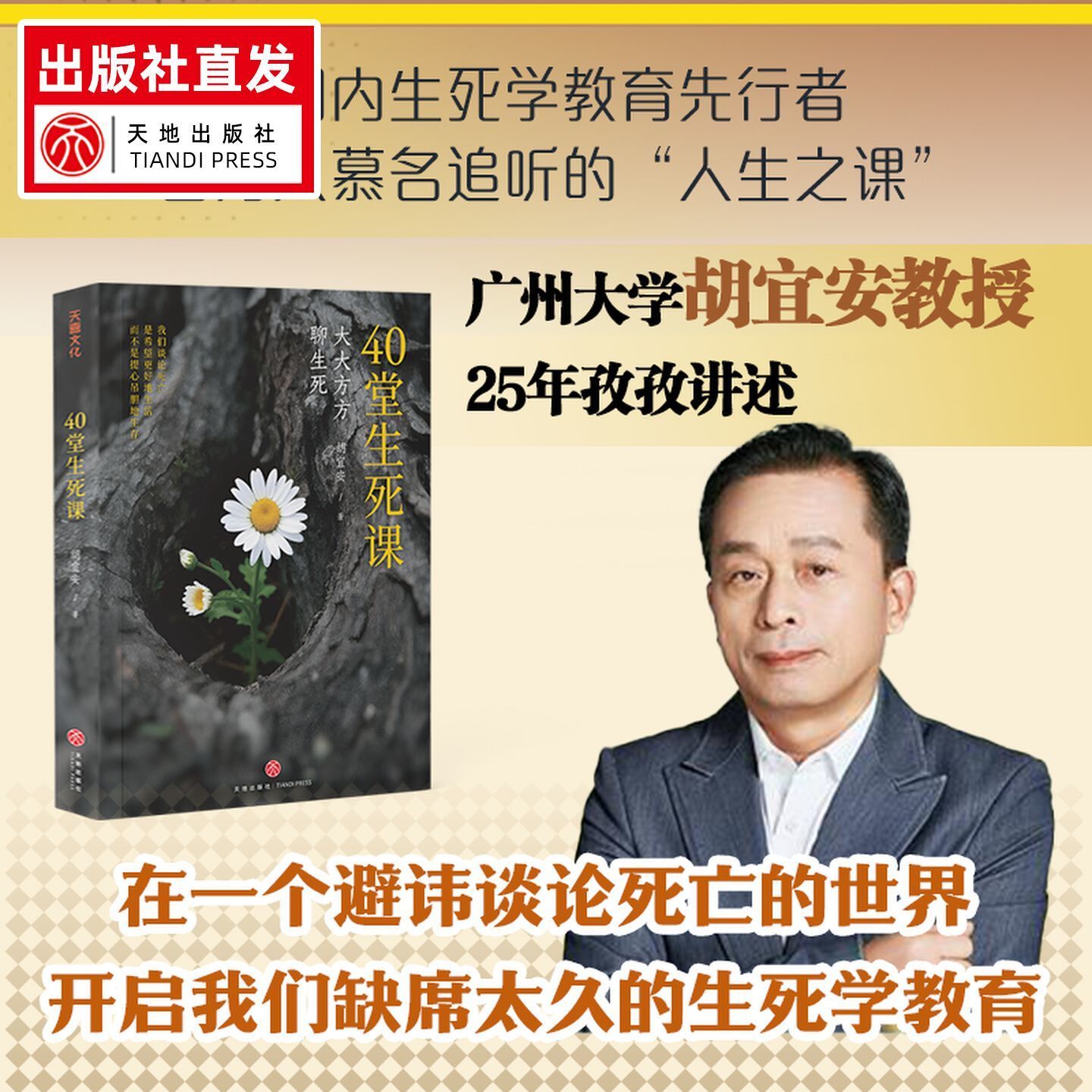 40堂生死课 广州大学胡宜安教授著 从大学选修课到人生必修课 大大方方聊生死 心理学书籍 天地出版社