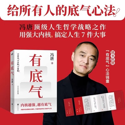 有底气 冯唐强者破局资治通鉴成事之道胜者心法 内核越强越有底气半生成事杂文精华36篇有本事成事稳赢