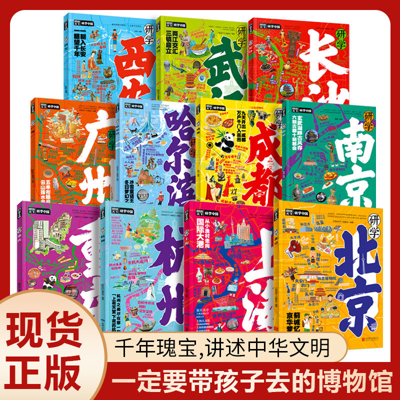 【全11册】研学中国青少年城市旅游百科：北京、重庆、武汉、杭州、广州、南京、成都、上海、西安 国内旅游攻略 自助游 旅游书籍