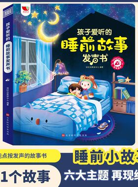 孩子爱听的睡前故事发声书
