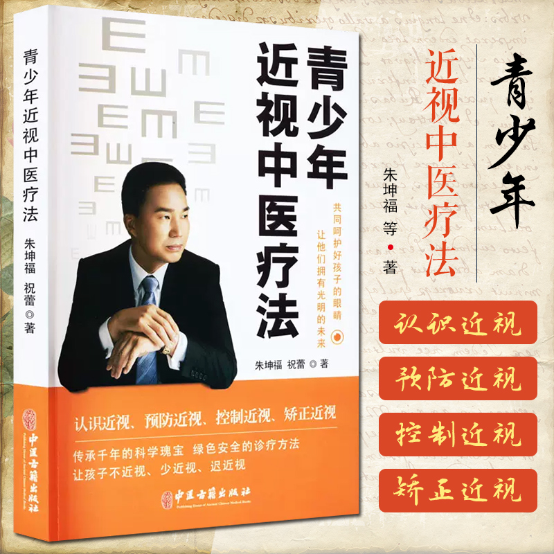 青少年近视中医疗法 朱坤福,祝蕾 著 近视的特点及发病因素 中医防治青少年近视的普及性读物 中医古籍出版社
