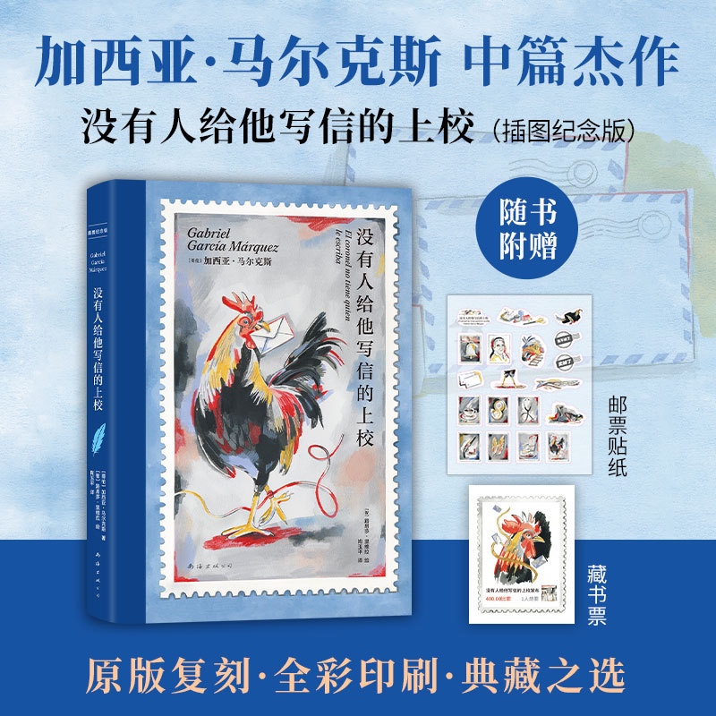 【赠邮票贴纸+藏书票】没有人给他写信的上校 插图纪念版 诺比尔文学奖得主加西亚•马尔克斯著 原版复刻全彩印刷 外国小说正版书