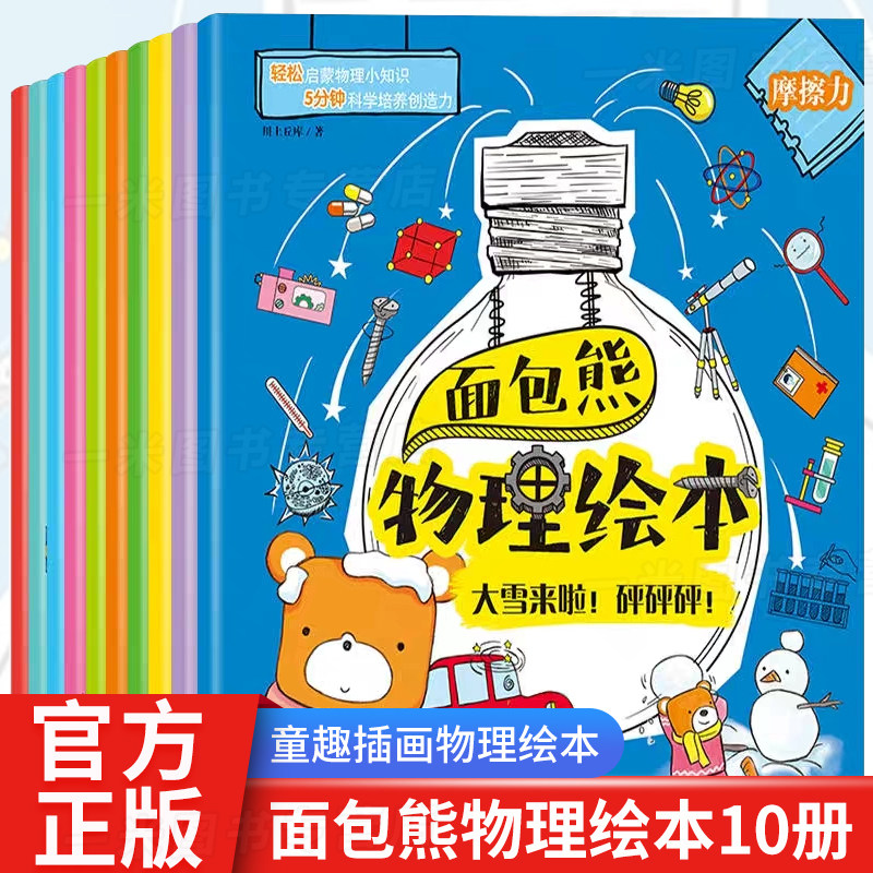 面包熊物理绘本10册声音 摩擦力磁力电力重力 惯性 平衡重心 热的传递 速度3-6-8岁儿童逻辑思维能力探索科学知识绘本培养孩子兴趣,书籍/杂志/报纸,绘本/图画书/少儿动漫书,淘宝优惠券,粉丝福利购,淘宝优惠卷