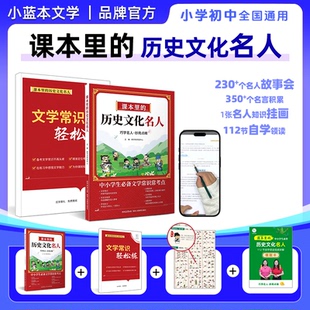 课本里 录播资源名言积累自学领读全国通用科普百科新学未 历史文化名人小学初中必备文学常识小百科名人知识大挂图配套经典