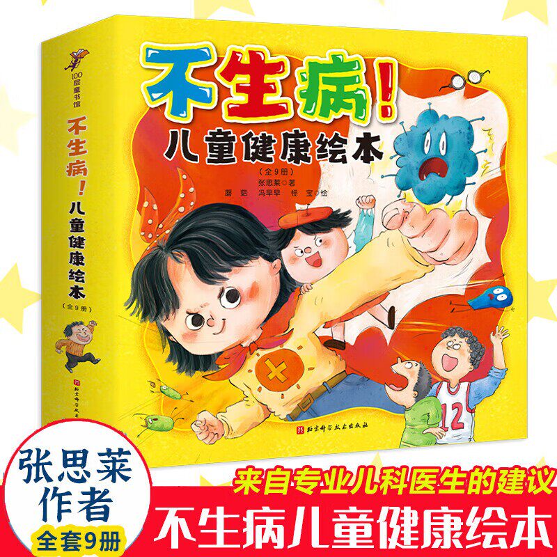 不生病!儿童健康绘本全套9册 张思莱著 儿科医师张思莱写给孩子的健康绘本 近视眼发烧咳嗽拉肚子长高