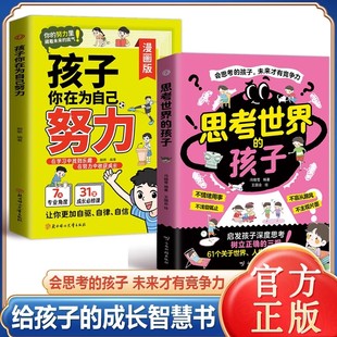 孩子 師生關系相處秘訣溝通方法技巧教育心理學書籍 思考世界 三觀 讓孩子贏未來 樹立正確 官方正版 啟發孩子深度思考
