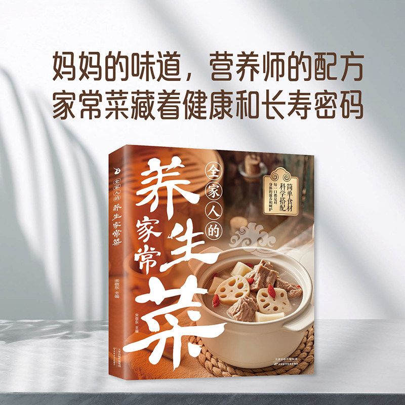 【官方正版】全家人的养生家常菜 全家适用 老人孩子 低脂低卡 简单易学 经典菜式 营养搭配 健康饮食 新手入门