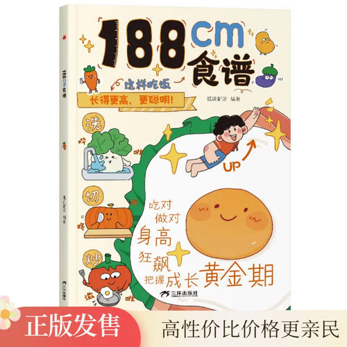 188cm食谱 这样吃饭长的更高，更聪明 吃对，做对，身高狂飙，把握成长黄金期 狐说新语编著 三环出版社