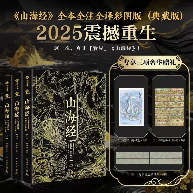 官方正版 山海经全本全注全译彩图版典藏版全3册2025新版无删减白话文言文中国古代神话古典文学志怪小说国学图文集山海经画集书籍
