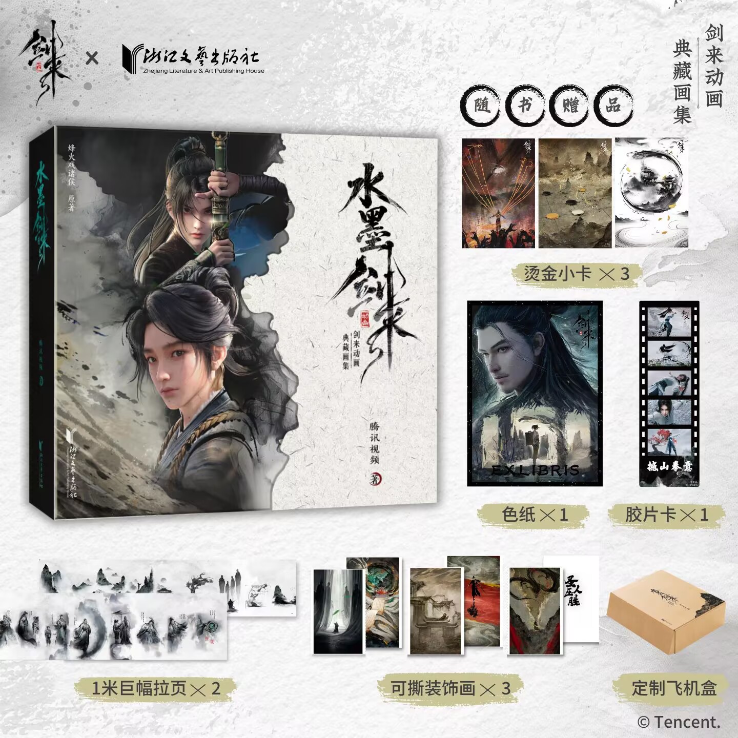 【随书附赠色纸 胶片卡 烫金小卡等】水墨剑来 腾讯正版授权动画官方典藏画集 陈平安宁姚齐静春全彩大图艺术画册剑来动画典藏画集