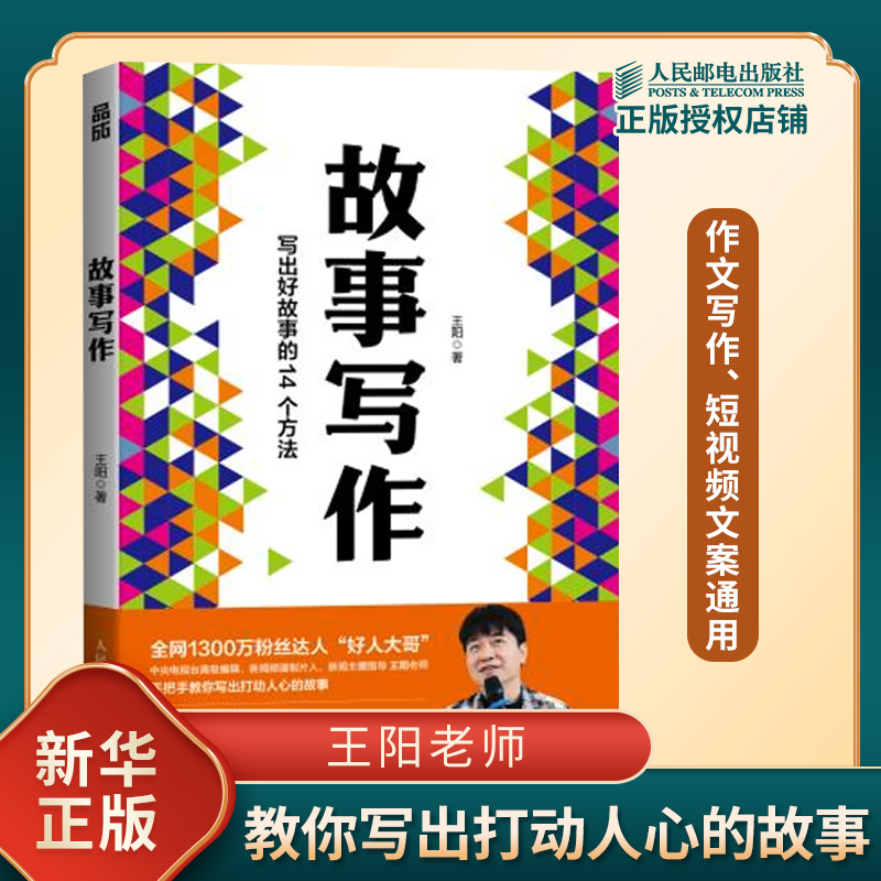 故事写作 王阳 著 写出好故事的14个方法 新闻报道 演讲表达 自媒体写作和个人成长等 职场书籍 人民邮电出版社