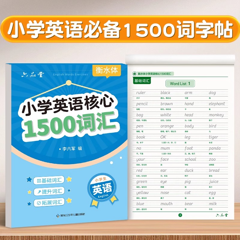 小学生核心1500词英语字帖衡水体单词练习专用练字帖英文字母每日一练小学三四五六年级描红写字记忆必备背汇总练字本