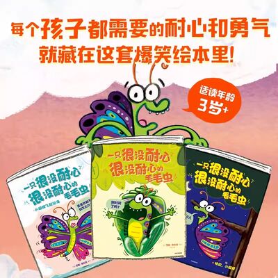 【3-6岁】一只很没耐心很没耐心的毛毛虫全4册 罗斯布拉奇著  每个孩子都需要的耐心和勇气 就藏在这套爆笑绘本里