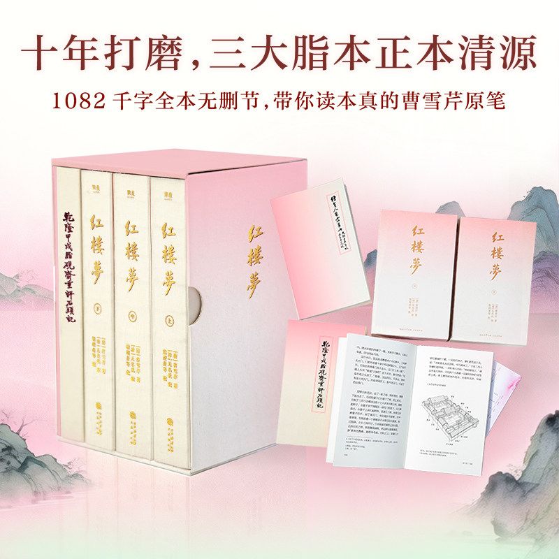 红楼梦 2026刷边版完整版 百余年红学研究成果 三大脂本汇校 修正历史经典原著无删节名家注释四大名著中国古典小说书籍