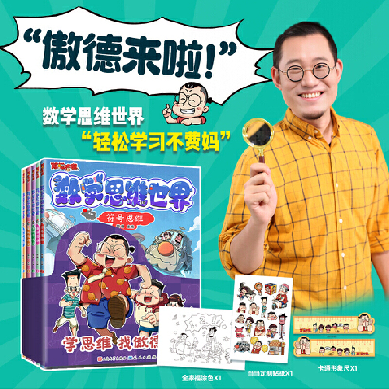 傲德来啦！数学思维世界全5册5~12岁小学生一二三四五六年级孩子百万数学金牌名师傲德数学兴趣数学思维正版