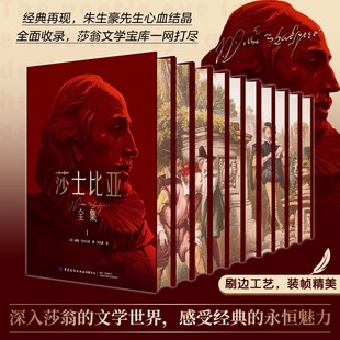 哈姆雷特四大喜剧悲剧奥赛罗仲夏夜之梦39部经典 莎士比亚全集10本精装 全集完整版 朱生豪译中文版 剧本2首长诗十四行诗等 刷边版