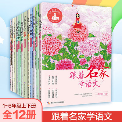跟着名家学语文一二三四五六级上册（新版）下册123456年级上下册 自选 钱理群主编 浙江少年儿童出版社小学生课外阅读学习辅导书