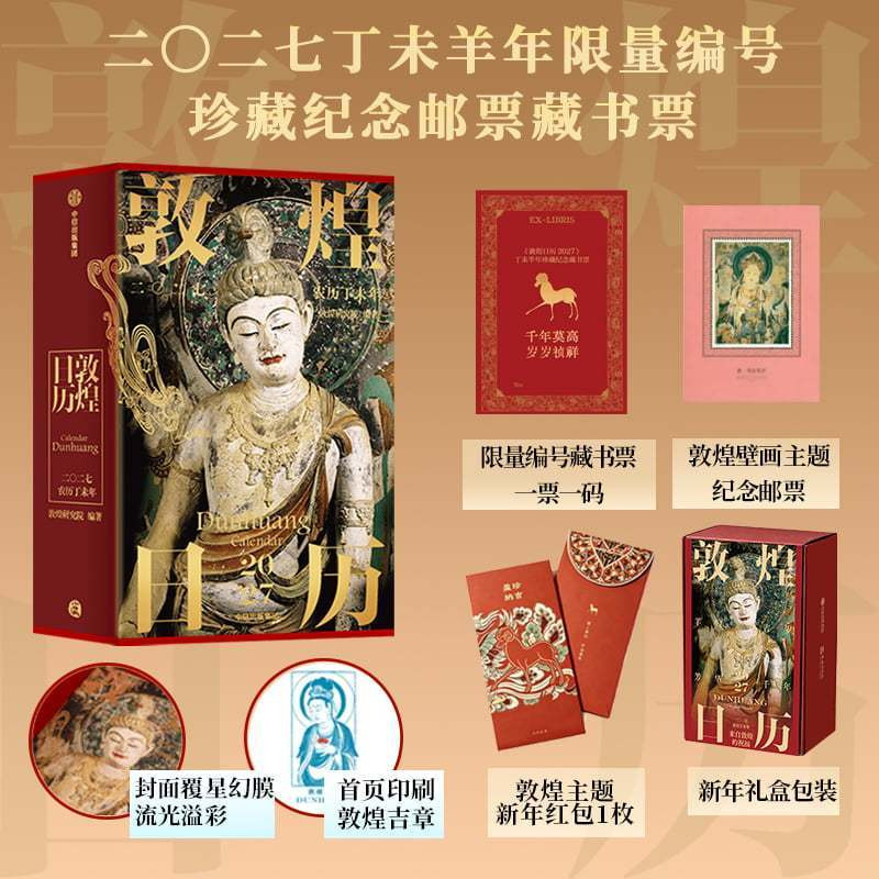 【珍藏纪念邮票藏书票+赠红包】敦煌日历2027 敦煌研究院出品 2027丁未羊年迎新纳吉 套装 单本 藏书票版 任选 中信出版