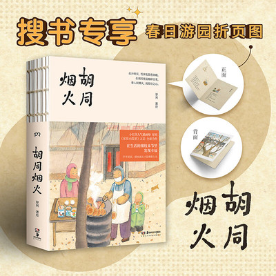 胡同烟火 家在小院里人气博主厚闲的治愈系图文集 抚慰身心的日常之美 老街小巷的人情味回不去的旧时光 漫画绘画随笔轻松解压绘本
