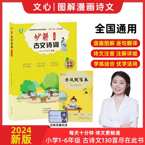 【正版】妙解古文诗词：小学版文心出版社图解漫画诗文1-6年级古诗文古诗词大全集彩图注音版语文阅读书籍课外书