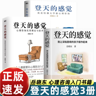孩子振作起来爱好者心理咨询基础入门书籍培训机构推荐 感觉岳晓东我让深陷困境 激励青少年畅销读物 登天 全套3册岳晓东正版