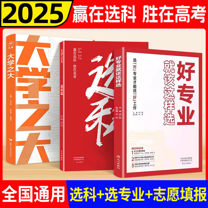 【载望】2025大学之大高考志愿填报指南选大学选未来大学志愿填报规划大学专业前景解读与选择高中生大学生涯规划解读