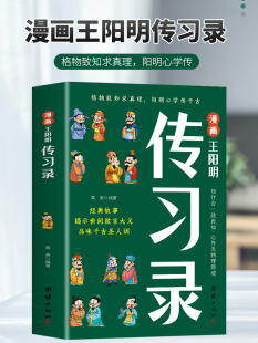 成功国学智慧书籍全集知行合一王阳明传为人处事智慧书漫画书籍儿童版 漫画王阳明传习录 小学生儿童漫画版 鬼谷子智慧奇书正版 素书