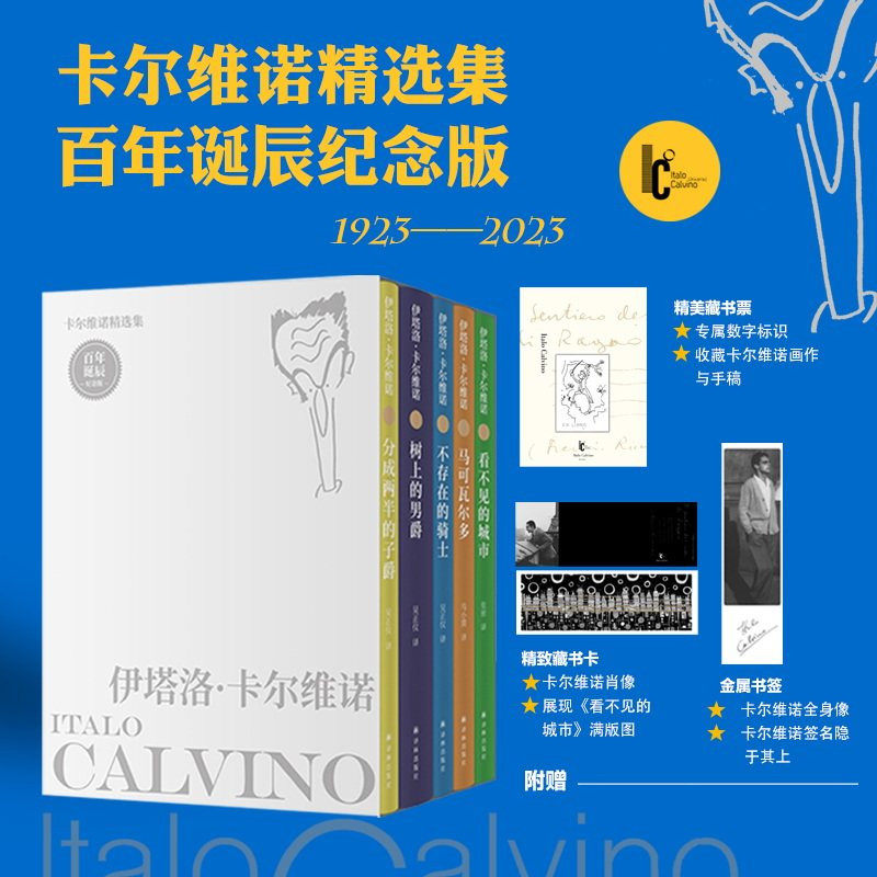 【赠藏书票书签】卡尔维诺精选集:百年诞辰纪念版全5册看不见的城市+树上的男爵+分成两半的子爵+不存在的骑士+马克瓦尔多外国小说