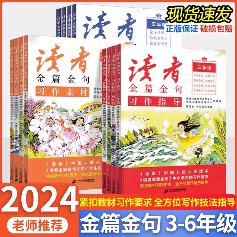 2024小学读者金篇金句习作素材美文鉴赏三年级四年级五六年级阅读课外书必读正版文摘精华学生版小学作文写作技巧指导书籍