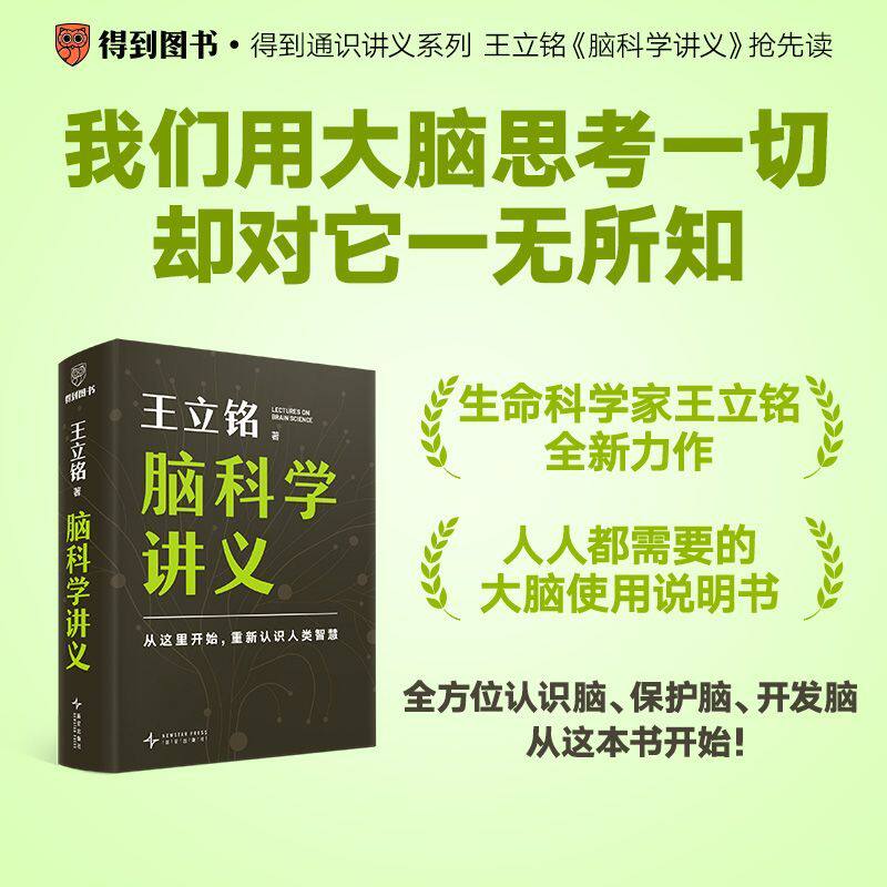 脑科学讲义 王立铭新作 理解脑科学的原理 全方位认识脑保护脑开发脑从这本书开始 用通俗的语言把脑子讲明白得到图书